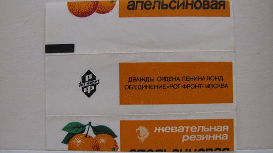 Обертка от жвачки Апельсиновая, "Рот Фронт".
