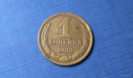 1 копейка 1982. СССР.