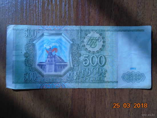 Россия 500 рублей 1993