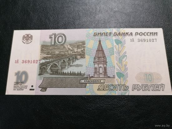 Россия 10 рублей 1997 зА