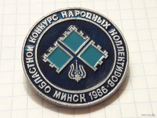Областной Конкурс Народных Коллективов Минск 1986