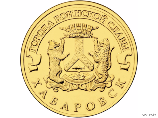 Россия 10 рублей, 2015 Хабаровск