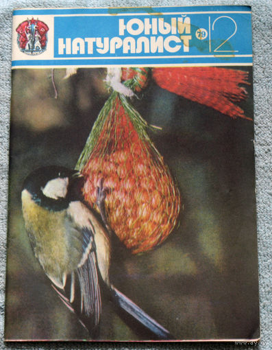 Журнал Юный натуралист номер 12 1979