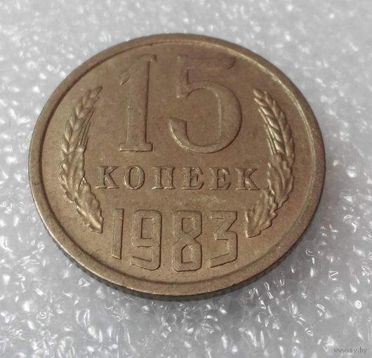 15 копеек 1983 СССР #01