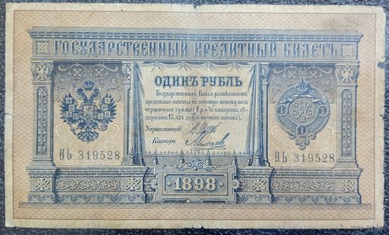 1 рубль РИ 1898 г. Шипов - Михеев (серия ВЬ)