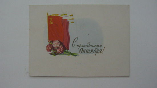 Октябрь 1962    мини-открытка чистая