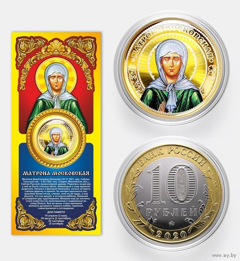 Коллекционная монета Матрона Московская