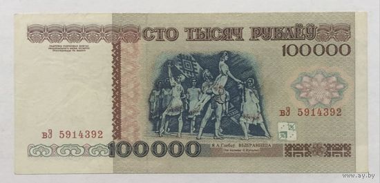 100000 рублей 1996 года РБ, серия вЭ, состояние XF+ или EF+