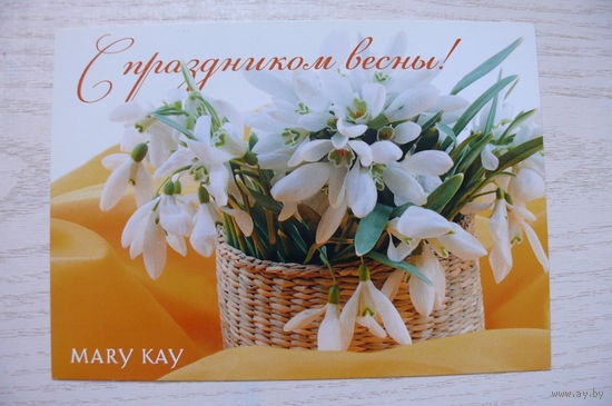 С праздником весны! Открытка поздравительная корпоративная; Mary Kay.