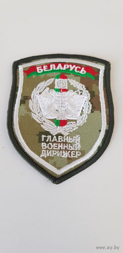 Шеврон главный военный дирижер пограничная служба Беларусь