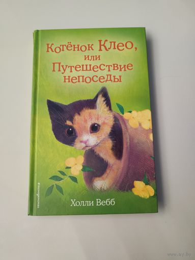 Котенок Клео, или Путешествие непоседы. Холли Вебб