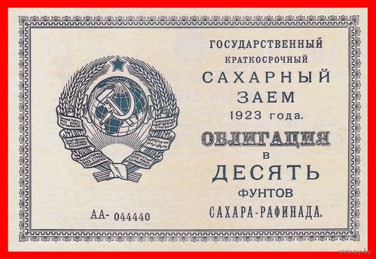 [КОПИЯ] Облигация Сахарный заем. 10 фунтов сахара. 1923г.