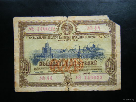 25 рублей 1953г.