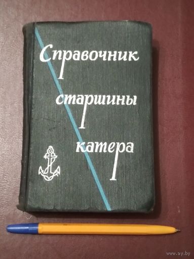 Справочник старшины катера. 1967 г. 336 стр.