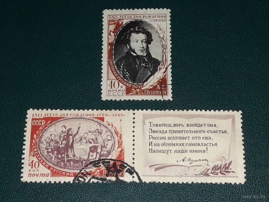 СССР 1949 А.С. Пушкин. 2 марки + купон