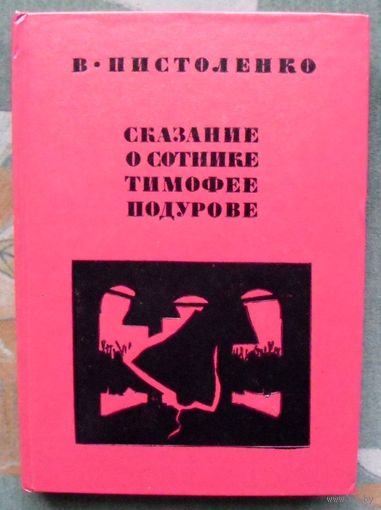 Сказание о сотнике Тимофее Подурове. В. Пистоленко. 1974.