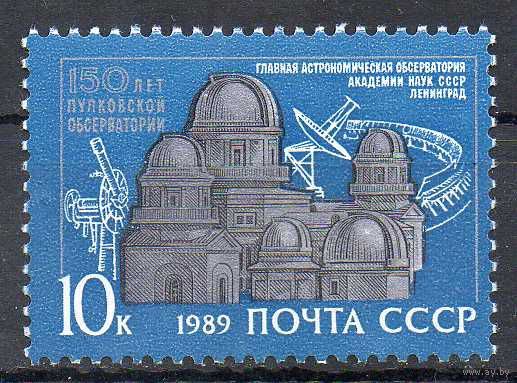 Пулковская обсерватория СССР 1989 год  (6095) серия из 1 марки