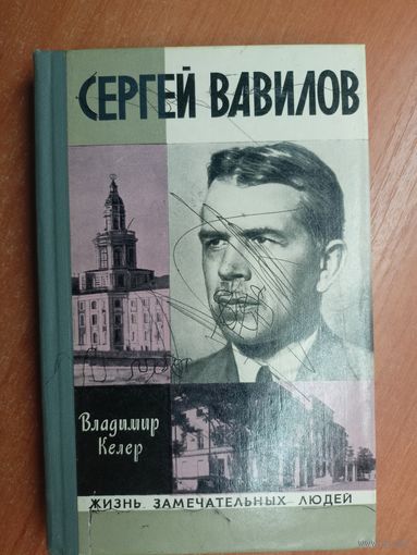 Владимир Келер "Сергей Вавилов" из серии "Жизнь замечательных людей. ЖЗЛ"