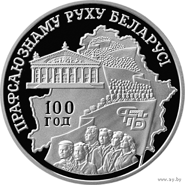 100 лет профсоюзному движению Беларуси 20 рублей серебро 2004