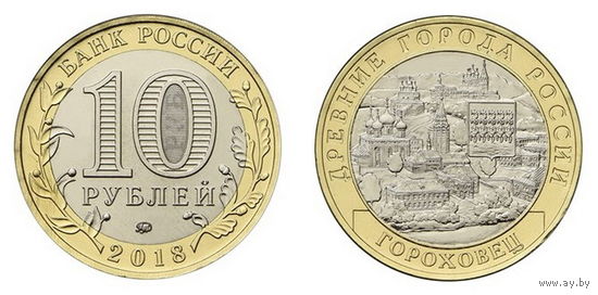 10 рублей  2018 года  Гороховец