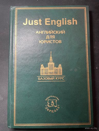 Just English. Английский для юристов