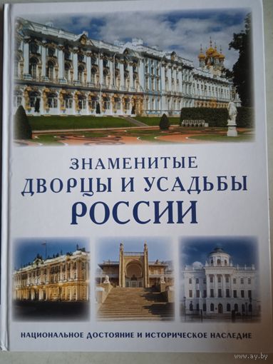 Знаменитые дворцы и усадьбы россии