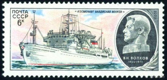 Научно-исследовательский флот СССР 1979 год 1 марка