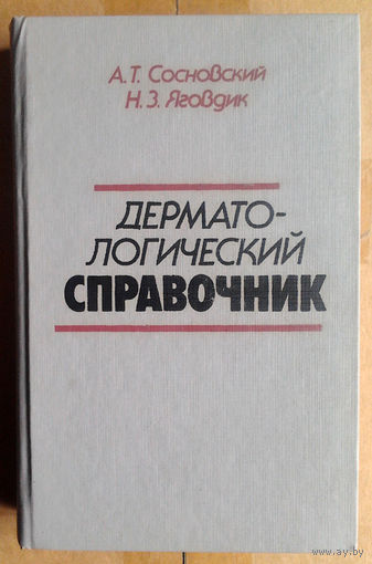 Дерматологический справочник