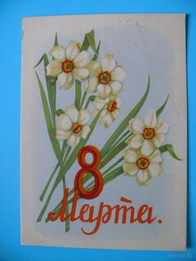 Сазонова Т., 8 Марта, 1958, чистая.