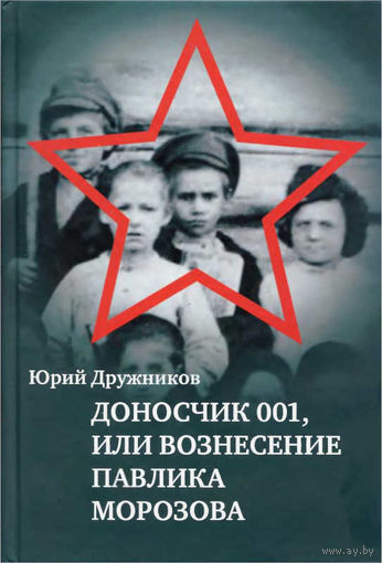 Дружников Ю. И. Доносчик 001, или Вознесение Павлика Морозова., элект. книга (4)