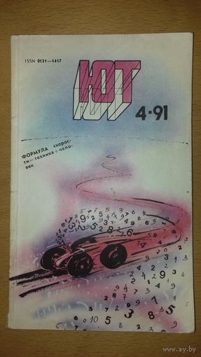 "Юный Техник" ЮТ 1991 / 4