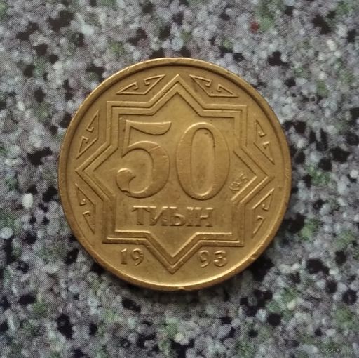 50 тиын 1993 года Казахстан. Жёлтый цвет (цинк с латунным покрытием)! Красивая монета!