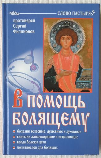 В помощь болящему | Протоиерей Сергий Филимонов | Слово пастыря | Православие