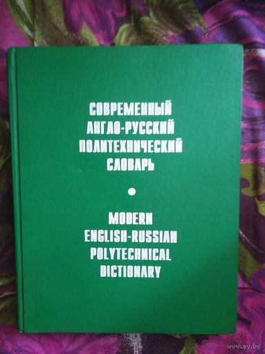 Чернухин, Современный англо-русский политехнический словарь