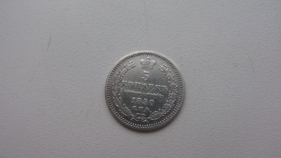 5 копеек 1850 г. ( Серебро )