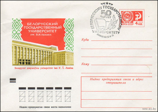 Художественный маркированный конверт СССР N 7474(N) (23.02.1971) Белорусский государственный университет им. В.И. Ленина