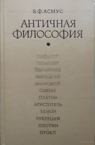 Асмус В. Ф. "Античная философия"