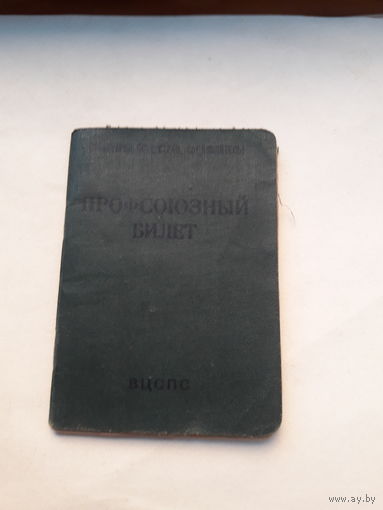 Профсоюзный билет (КПФ Гознака 1959)