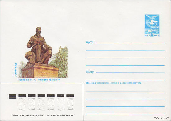 Художественный маркированный конверт СССР N 85-513 (25.10.1985) Ленинград  Памятник В. А. Римскому-Корсакову
