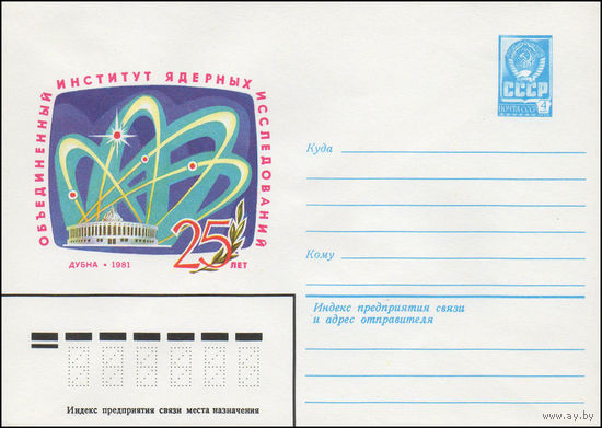 Художественный маркированный конверт СССР N 80-654 (03.12.1980) 25 лет  Объединенный институт ядерных исследований  Дубна 1981