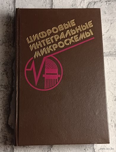 Цифровые интегральные микросхемы. Справочник. М. И. Богданович, И. Н. Грель, В. А. Прохоренко, В. В. Шалимо/1991