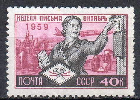 Неделя письма СССР 1959 год 1 марка