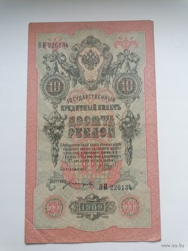 10 рублей 1909 серия НИ 226134 Шипов Богатырев (Временное правительство 1917)