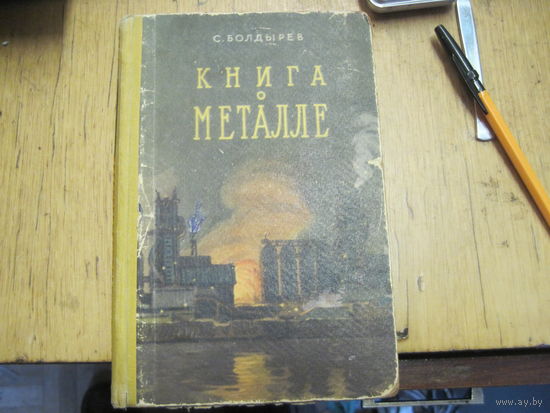 С. Болдырев. Книга о металле, 1956 г.