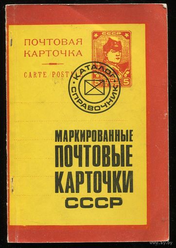 Маркированные почтовые карточки СССР 1923-1979. Каталог справочник