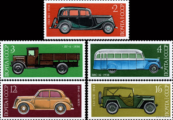 История автомобилестроения СССР 1975 год (4464-4468) серия из 5 марок