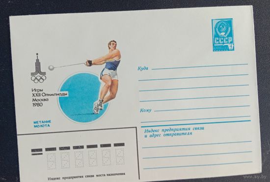 Художественный маркированный конверт СССР ХМК 1980 Олимпиада Метание молота