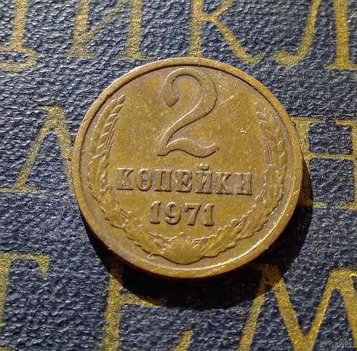 2 копейки 1971 СССР #45