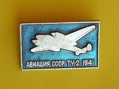 Авиация СССР. ТУ-2. Ю-62.