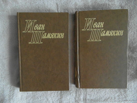Иван Шамякин. Избранные произведения в 2 томах. 1977 г.